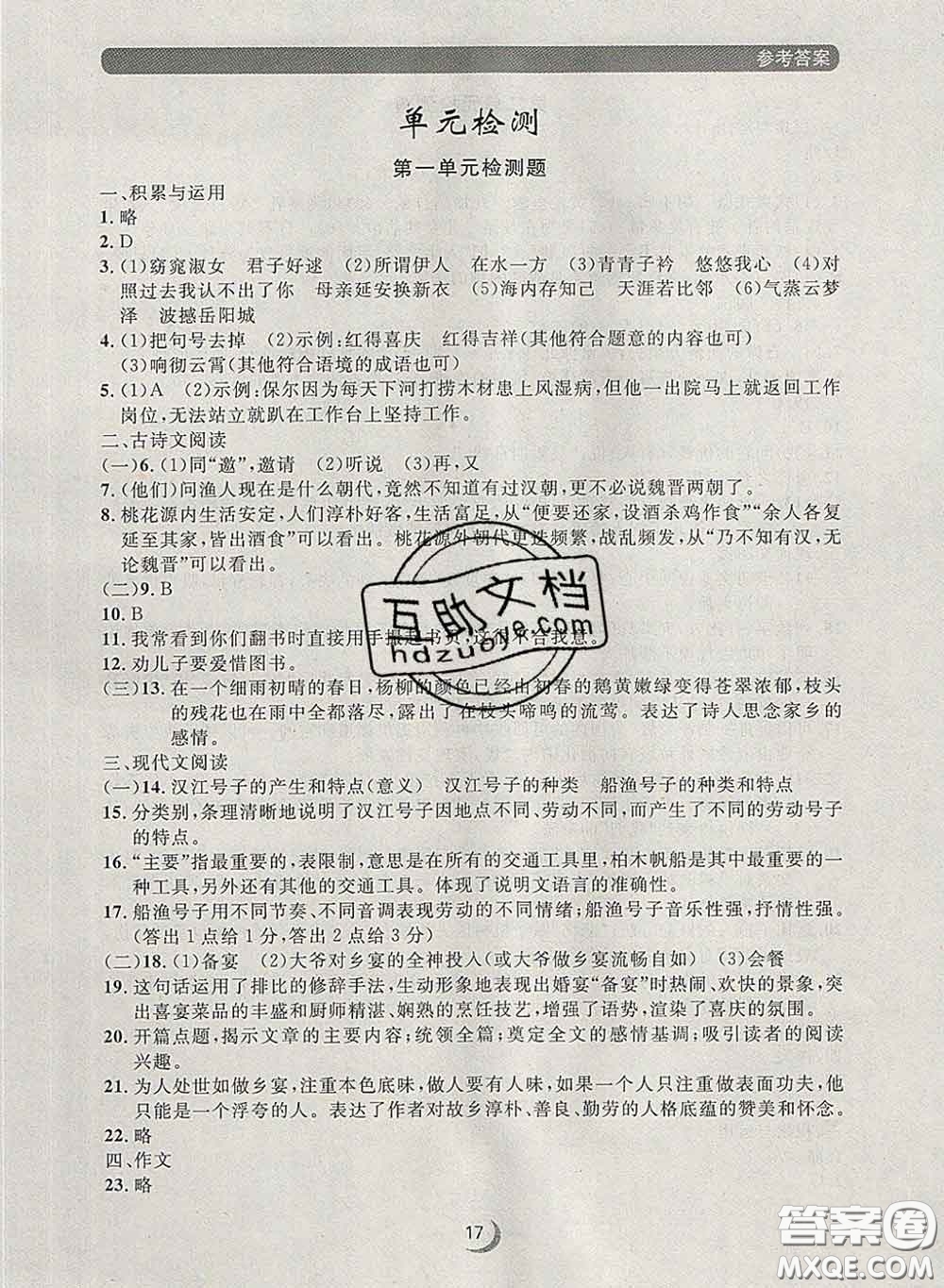 2020新版點(diǎn)石成金金牌每課通八年級語文下冊人教版答案