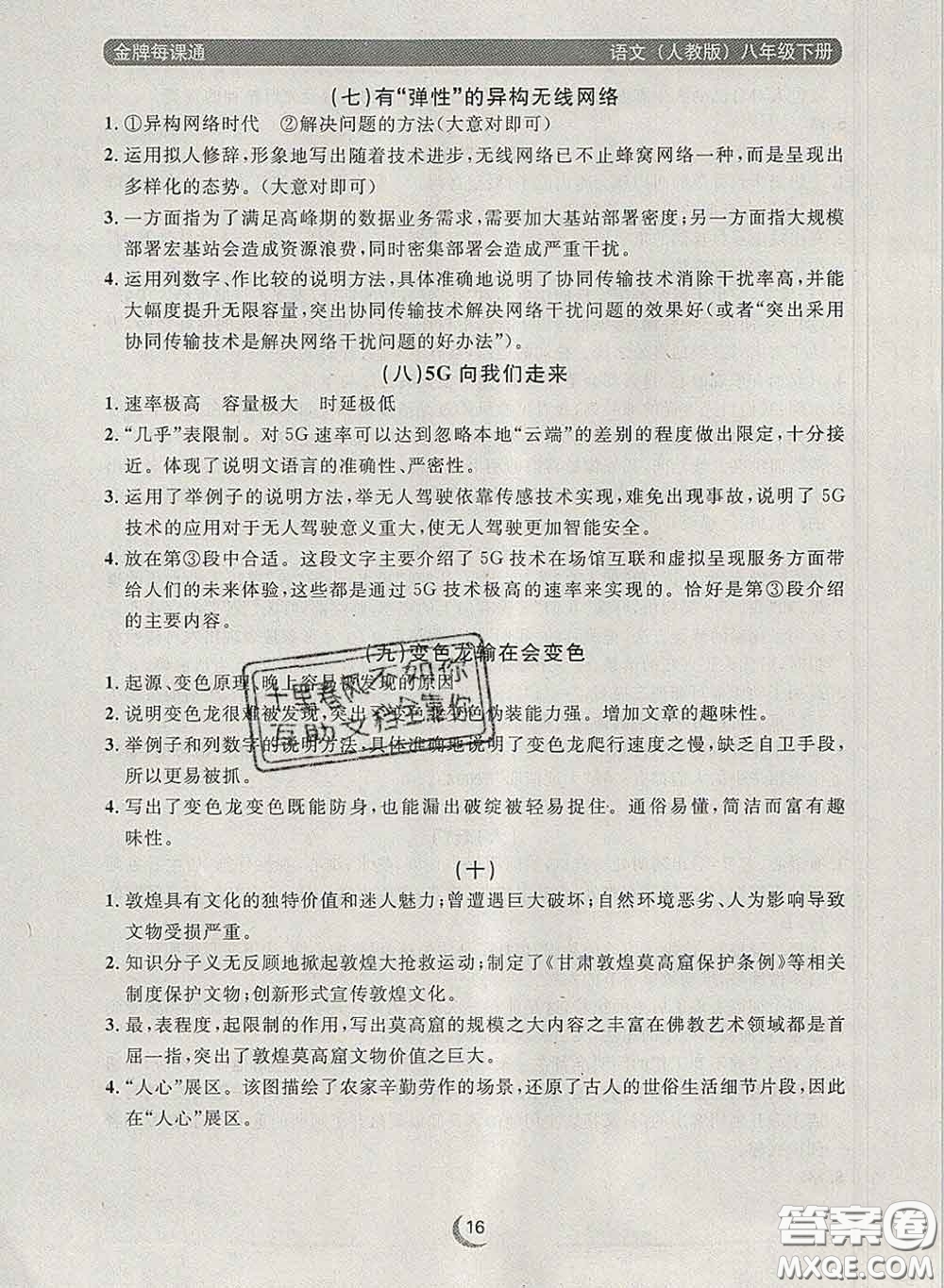 2020新版點(diǎn)石成金金牌每課通八年級語文下冊人教版答案