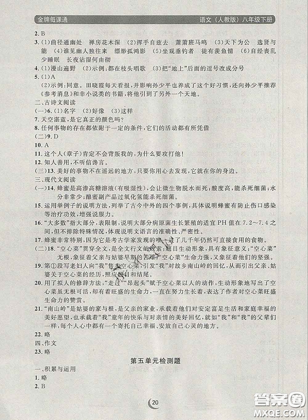 2020新版點(diǎn)石成金金牌每課通八年級語文下冊人教版答案
