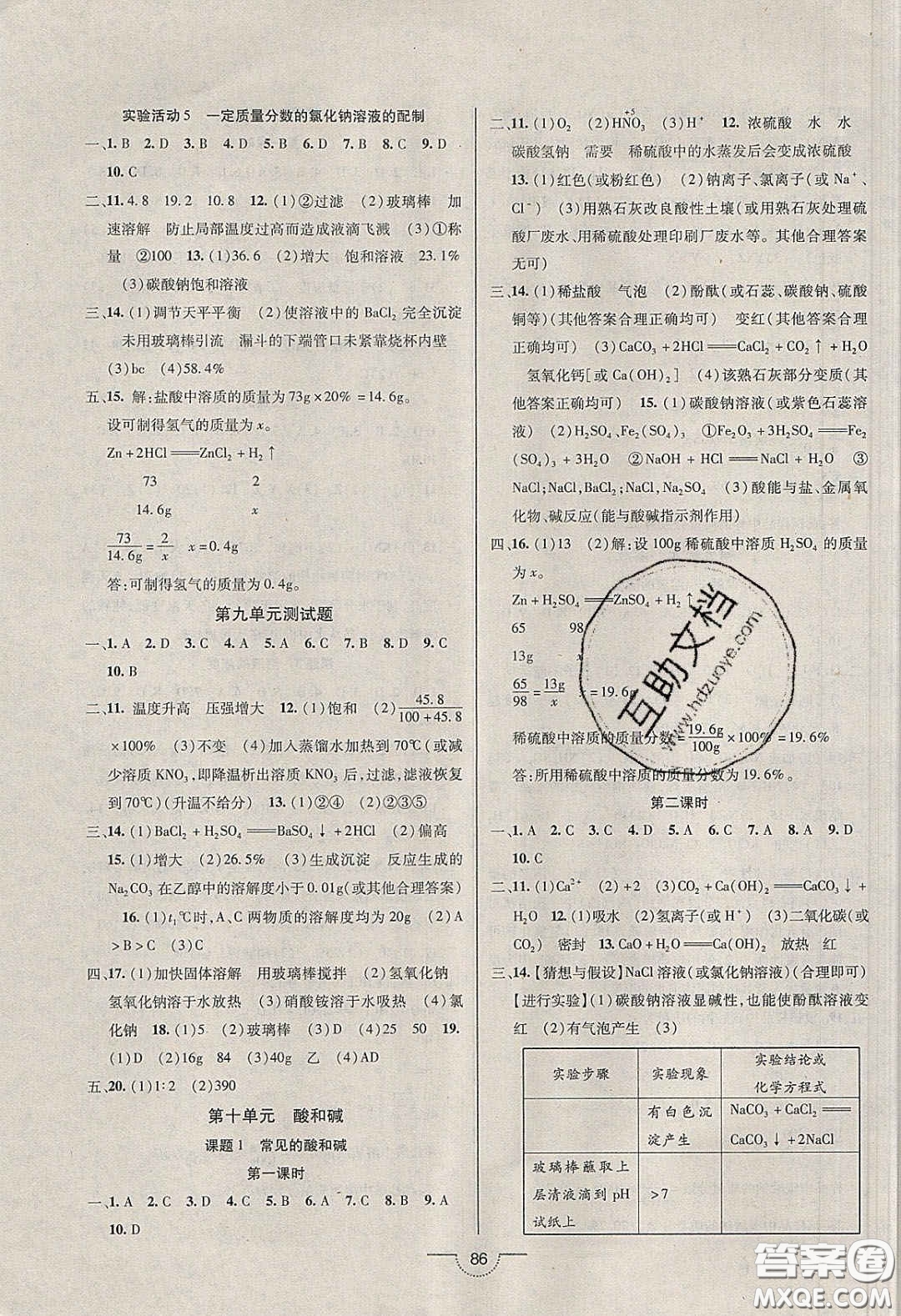 2020年名師在線魔力導(dǎo)學(xué)開(kāi)心練九年級(jí)化學(xué)下冊(cè)人教版答案