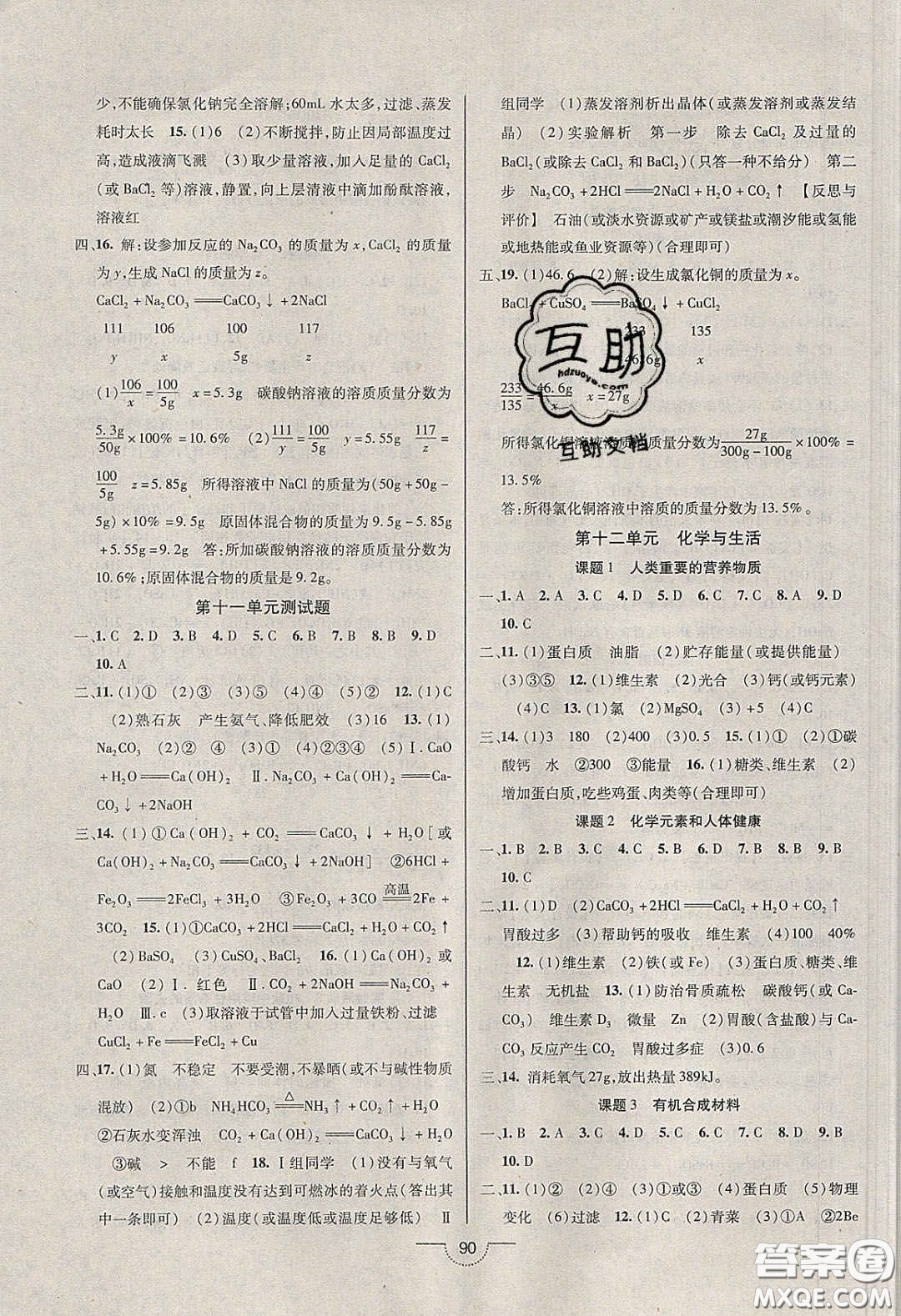 2020年名師在線魔力導(dǎo)學(xué)開(kāi)心練九年級(jí)化學(xué)下冊(cè)人教版答案
