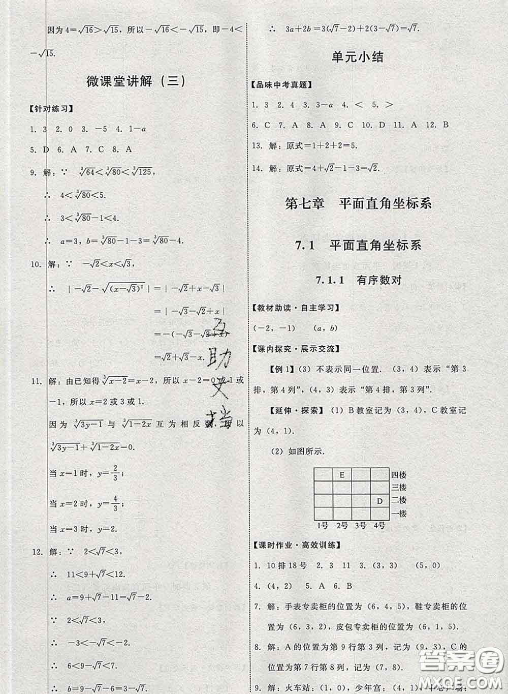 2020春能力培養(yǎng)與測(cè)試七年級(jí)數(shù)學(xué)下冊(cè)人教版答案