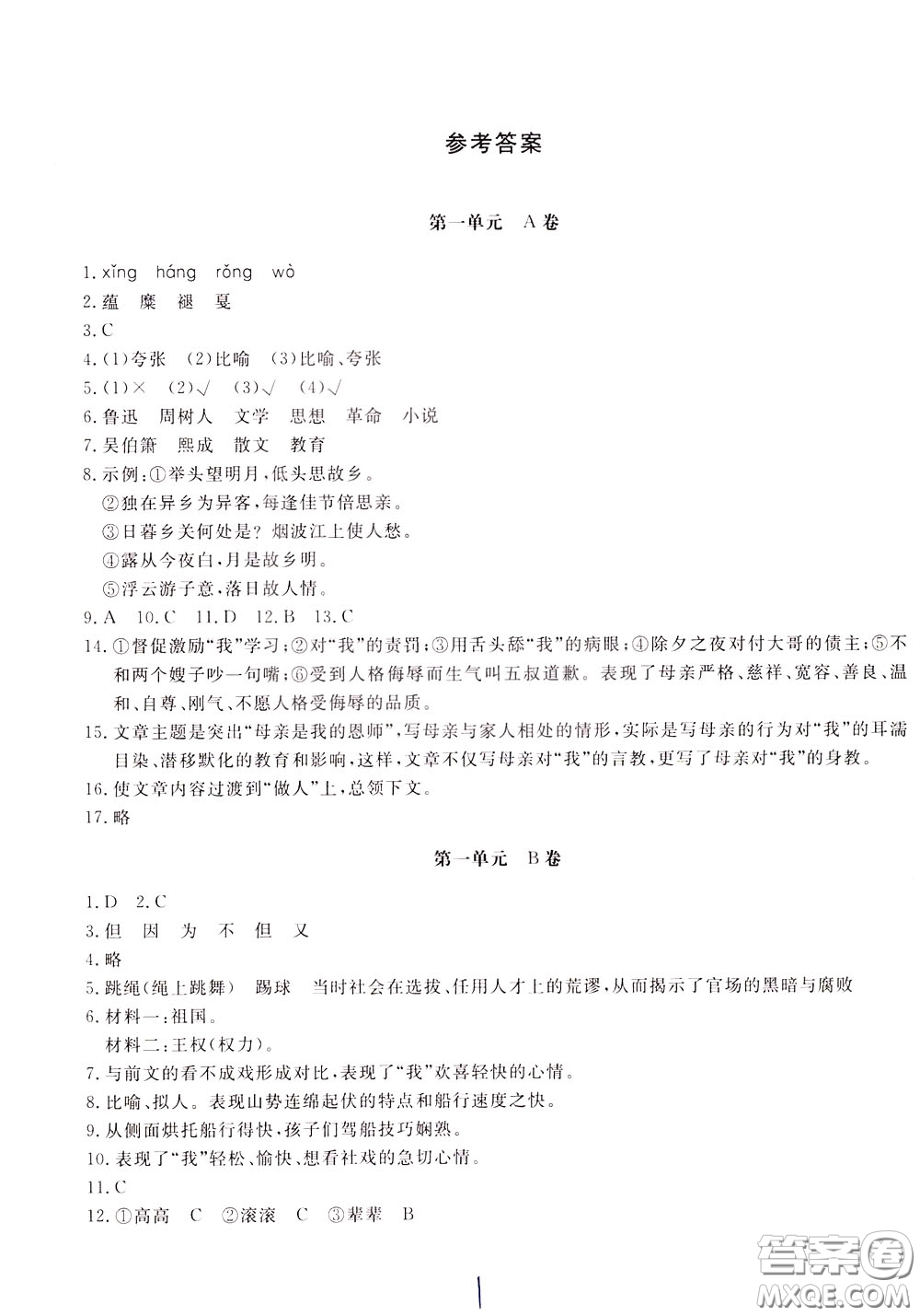 2020年新課堂AB卷單元測(cè)語文八年級(jí)下冊(cè)人民教育版參考答案