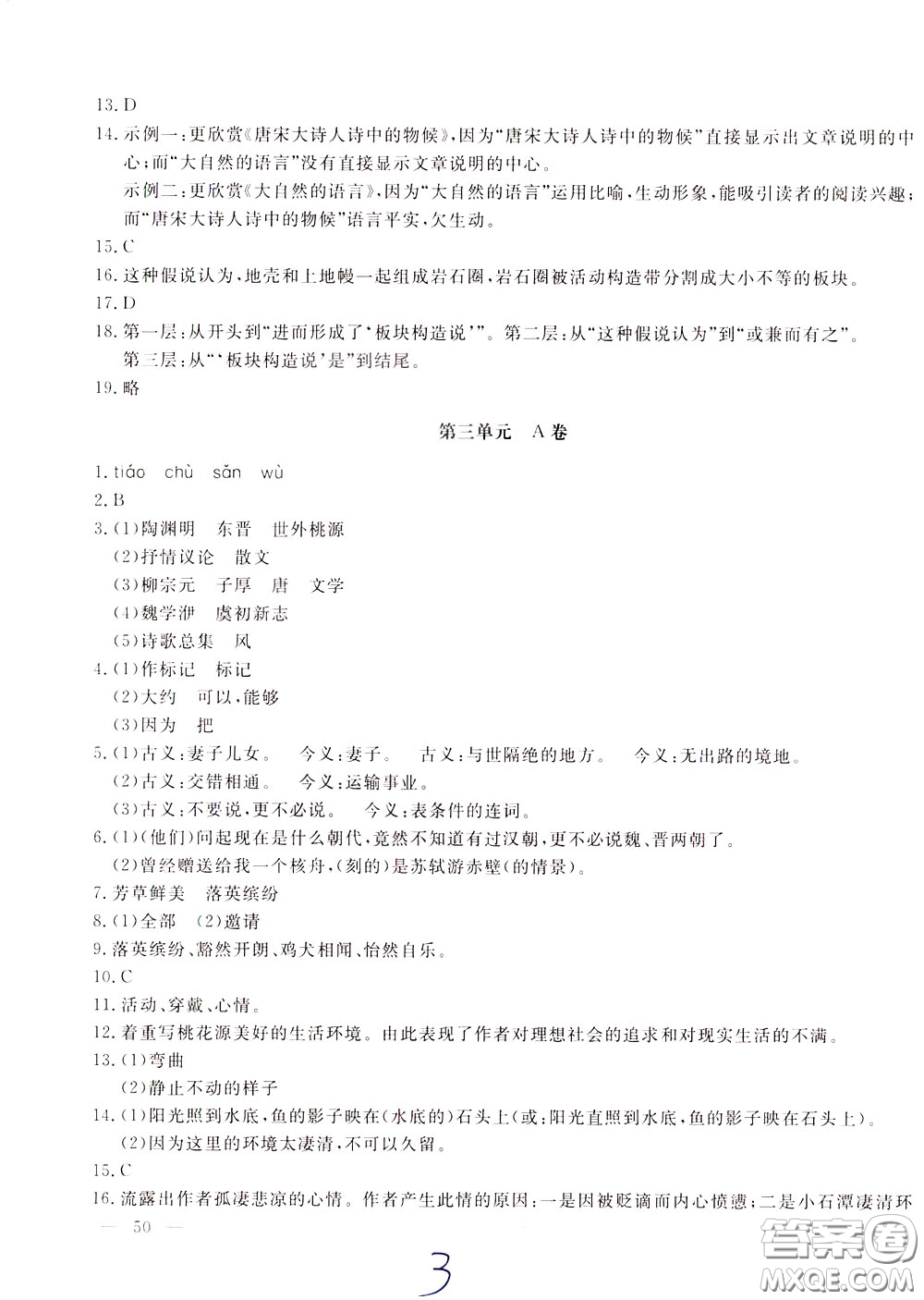 2020年新課堂AB卷單元測(cè)語文八年級(jí)下冊(cè)人民教育版參考答案