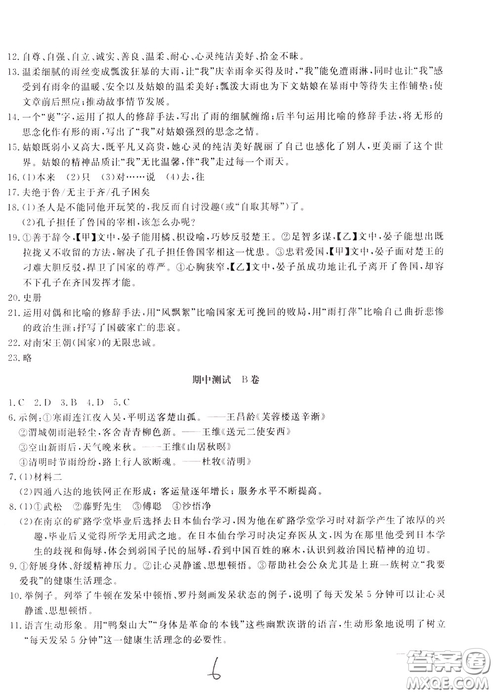 2020年新課堂AB卷單元測(cè)語文八年級(jí)下冊(cè)人民教育版參考答案