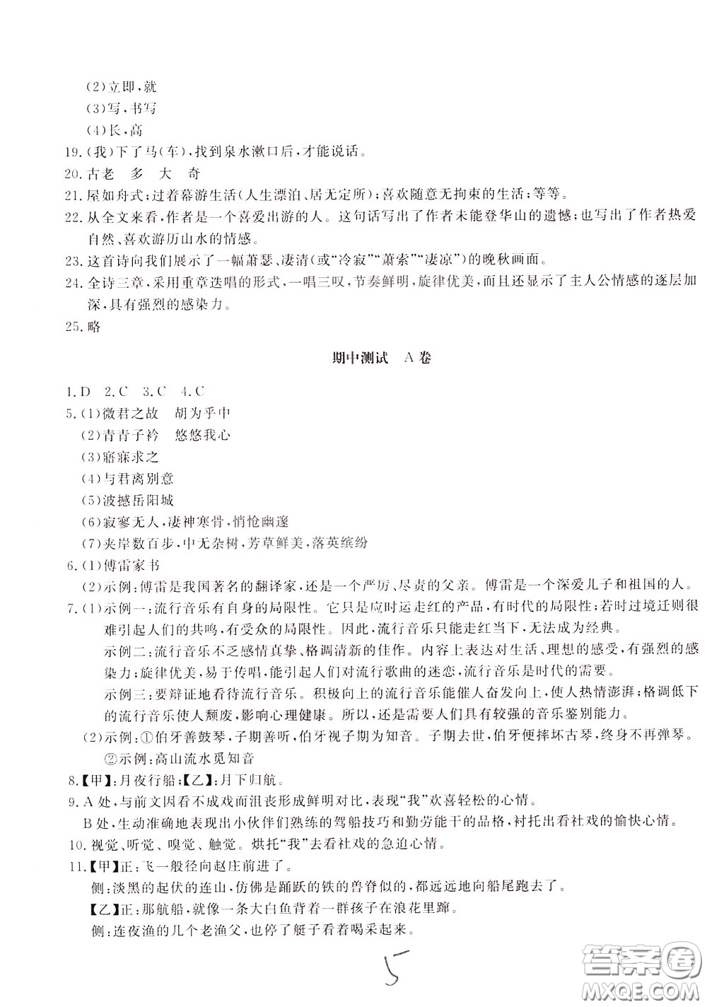2020年新課堂AB卷單元測(cè)語文八年級(jí)下冊(cè)人民教育版參考答案