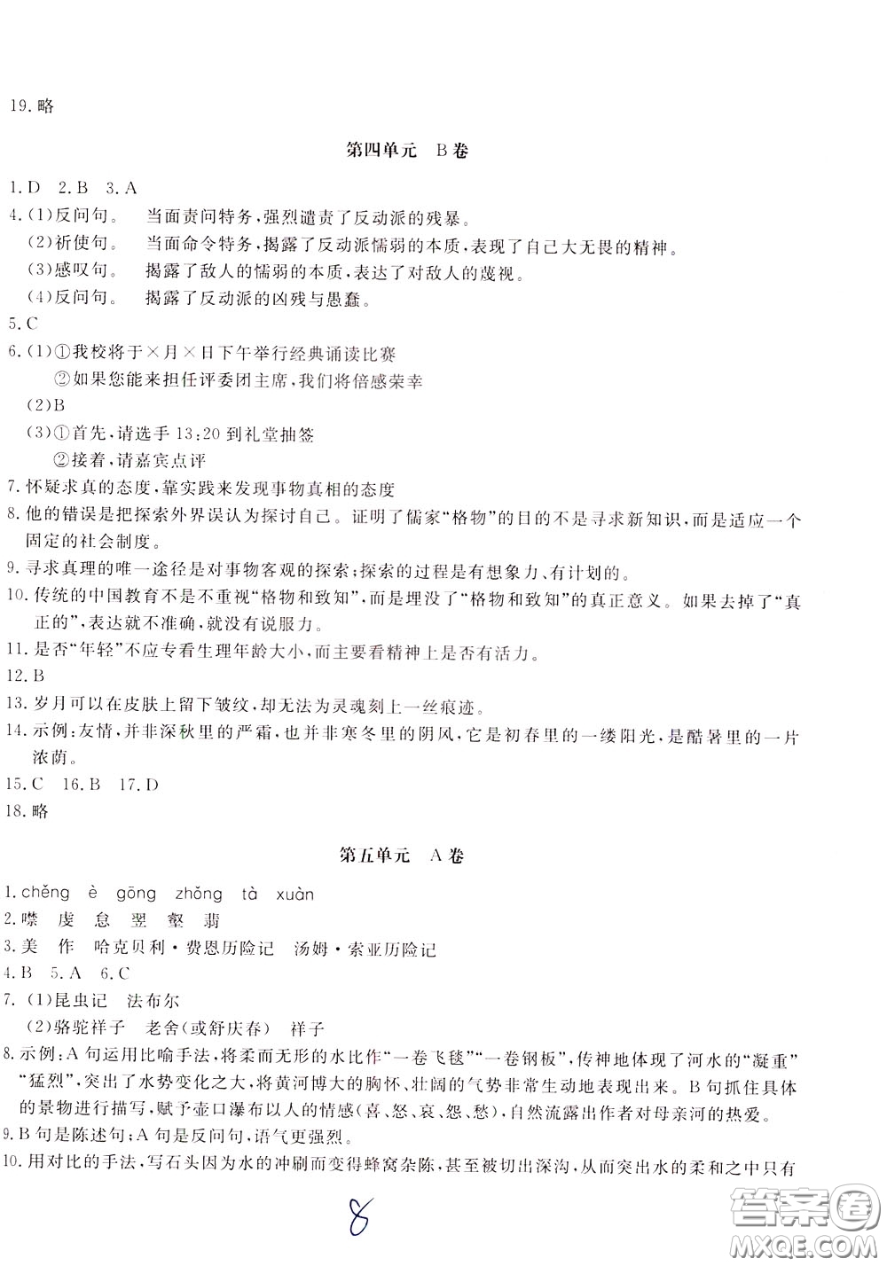 2020年新課堂AB卷單元測(cè)語文八年級(jí)下冊(cè)人民教育版參考答案