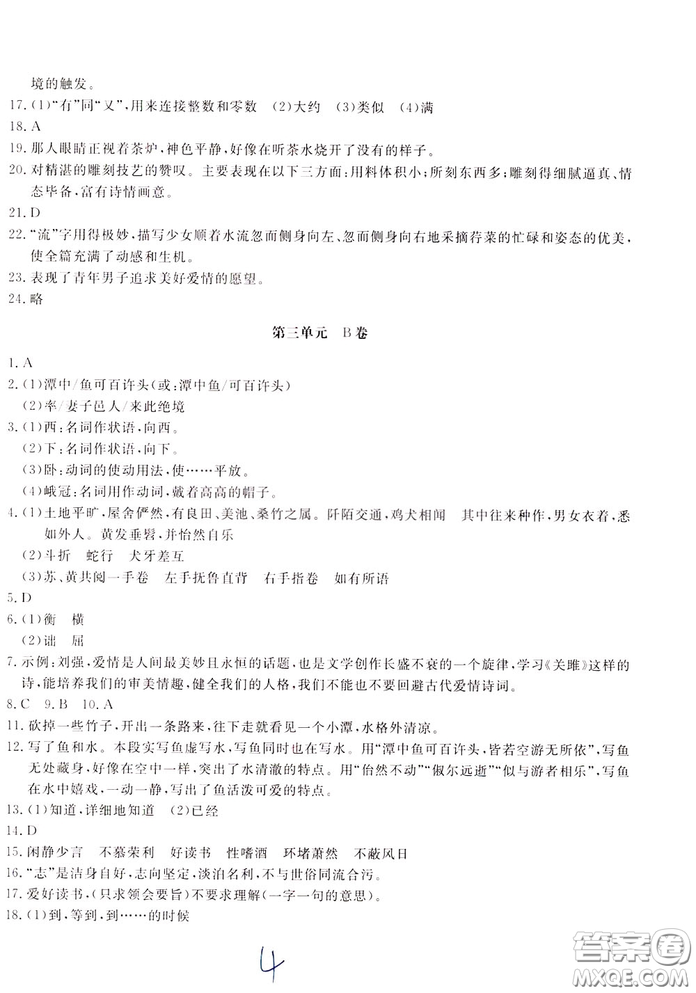 2020年新課堂AB卷單元測(cè)語文八年級(jí)下冊(cè)人民教育版參考答案