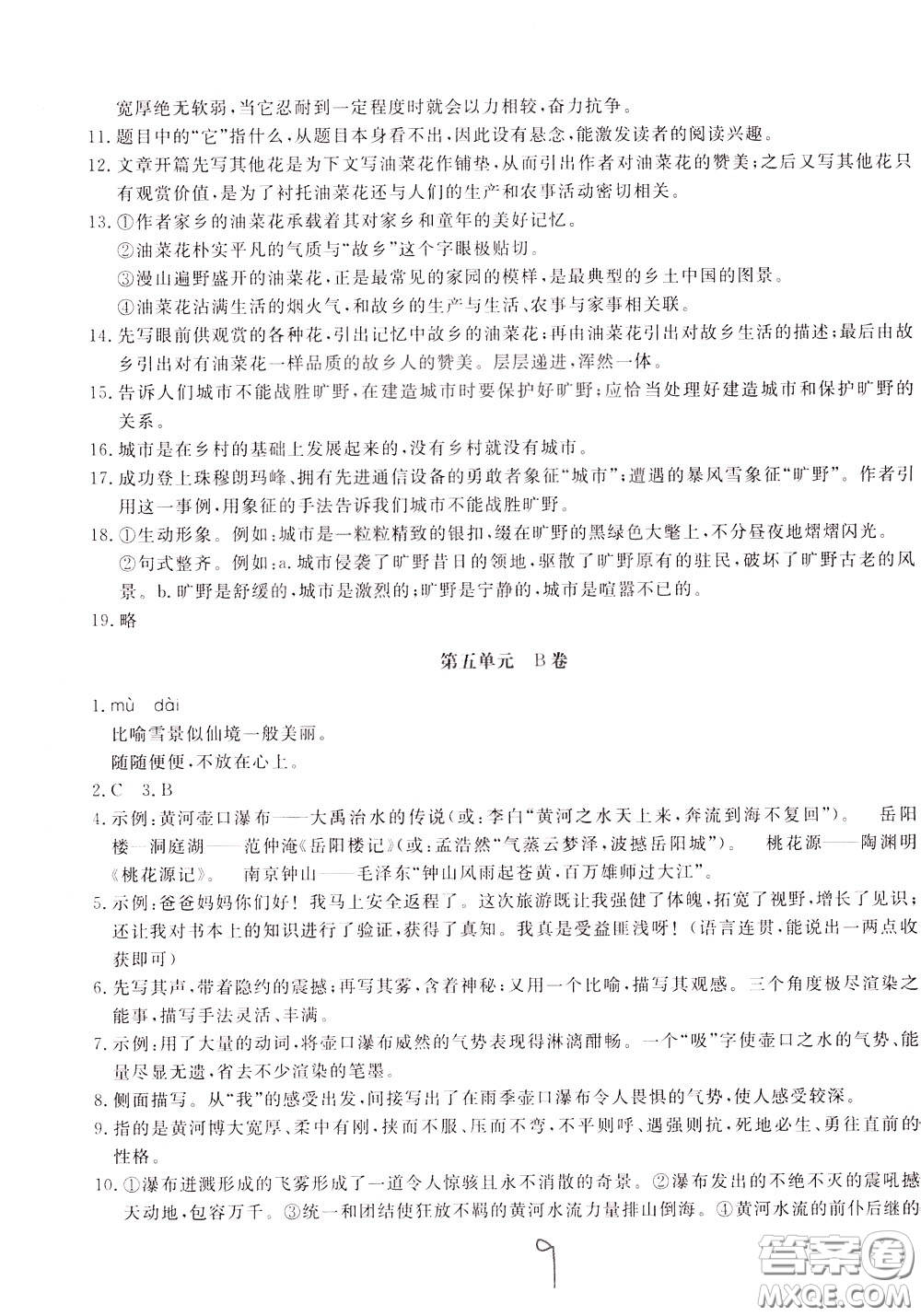 2020年新課堂AB卷單元測(cè)語文八年級(jí)下冊(cè)人民教育版參考答案