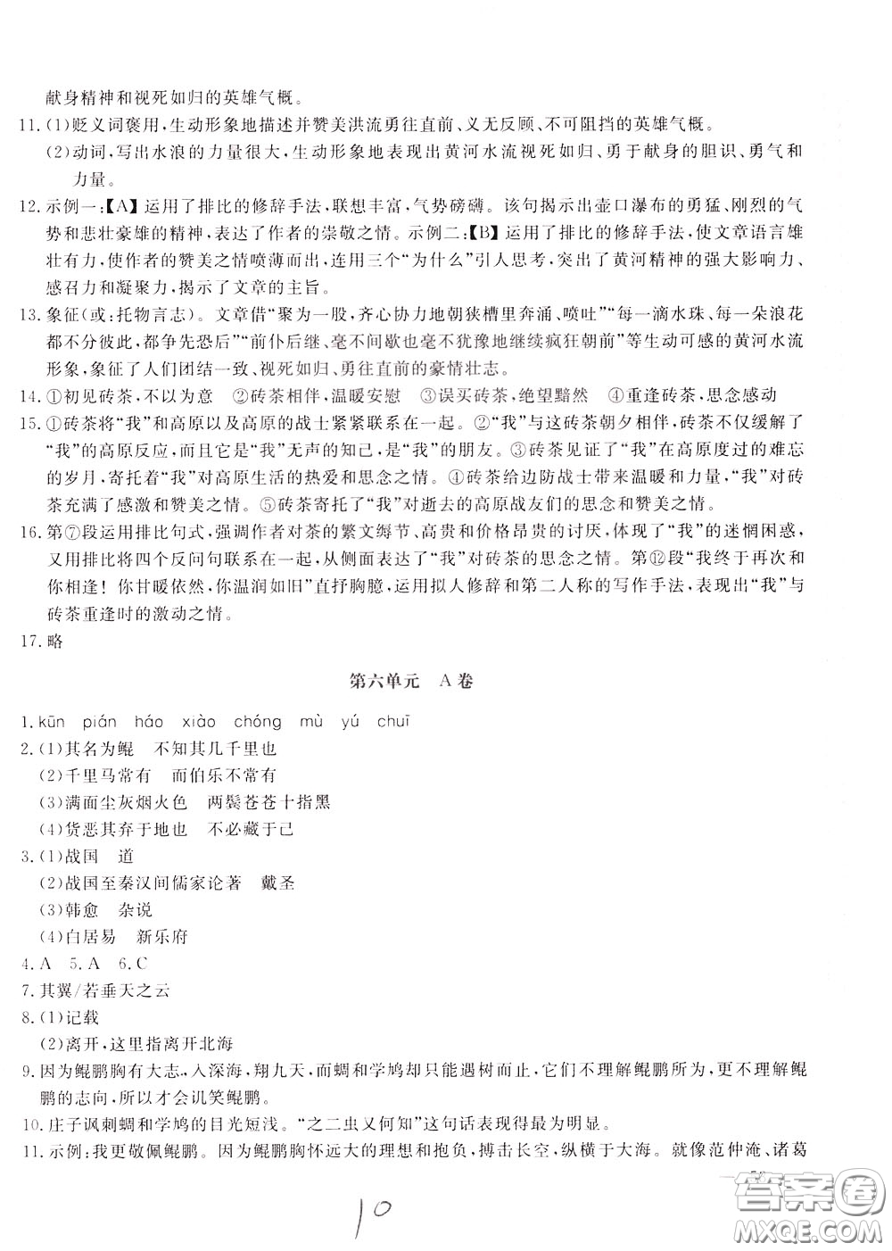 2020年新課堂AB卷單元測(cè)語文八年級(jí)下冊(cè)人民教育版參考答案