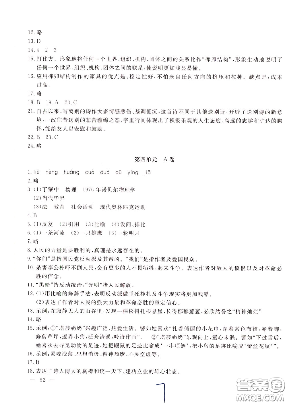 2020年新課堂AB卷單元測(cè)語文八年級(jí)下冊(cè)人民教育版參考答案