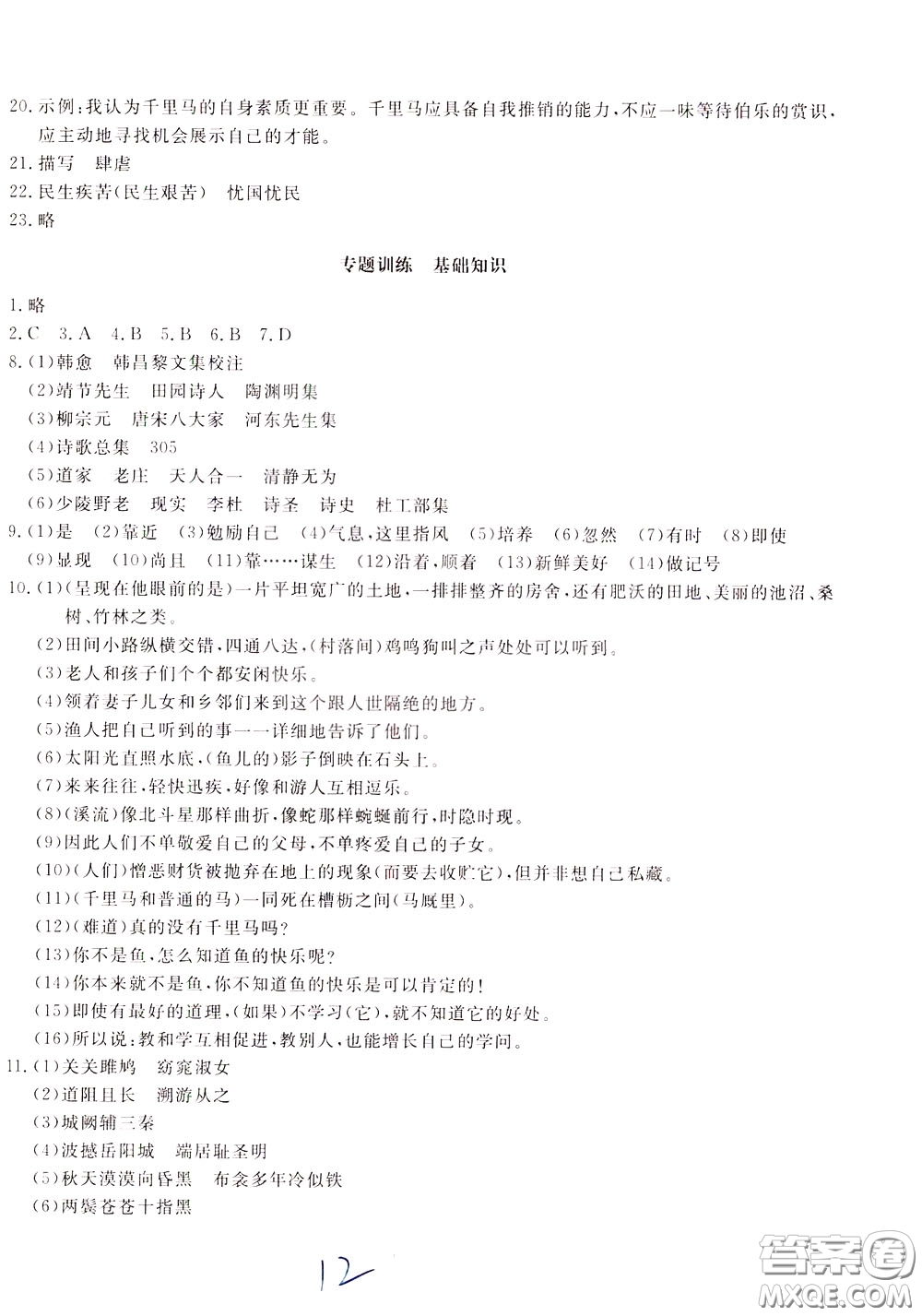 2020年新課堂AB卷單元測(cè)語文八年級(jí)下冊(cè)人民教育版參考答案
