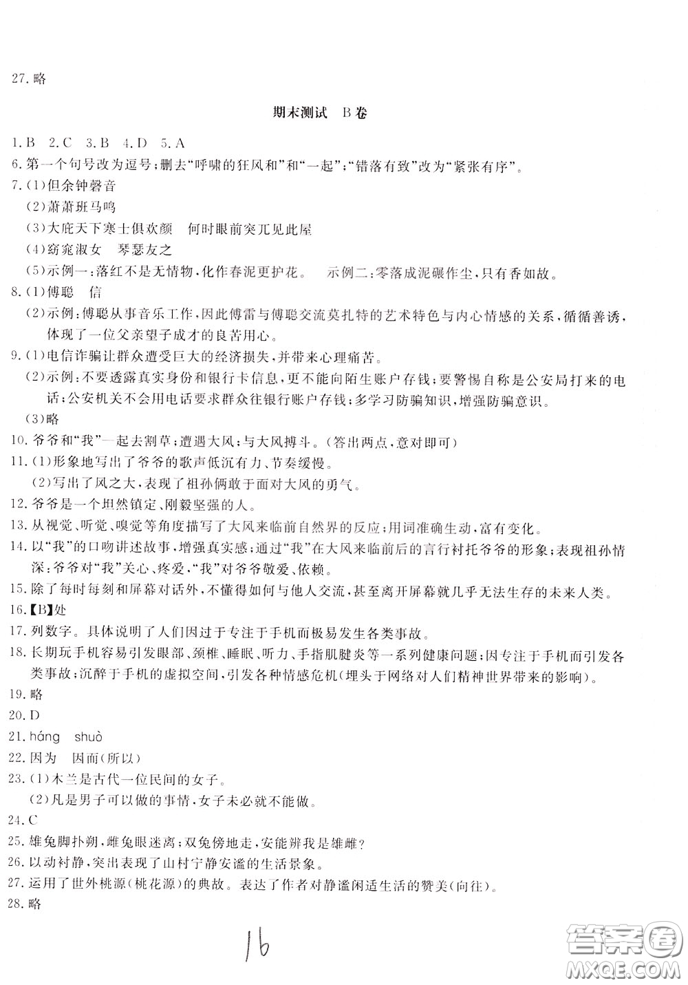 2020年新課堂AB卷單元測(cè)語文八年級(jí)下冊(cè)人民教育版參考答案