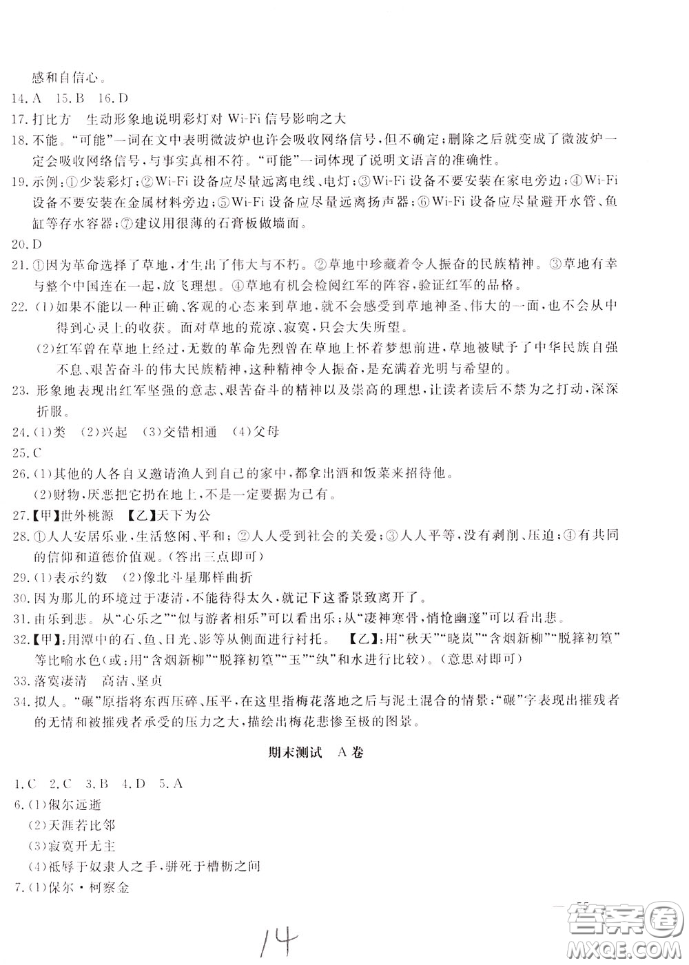 2020年新課堂AB卷單元測(cè)語文八年級(jí)下冊(cè)人民教育版參考答案