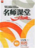 2020年名師課堂一練通七年級英語下冊外研版答案