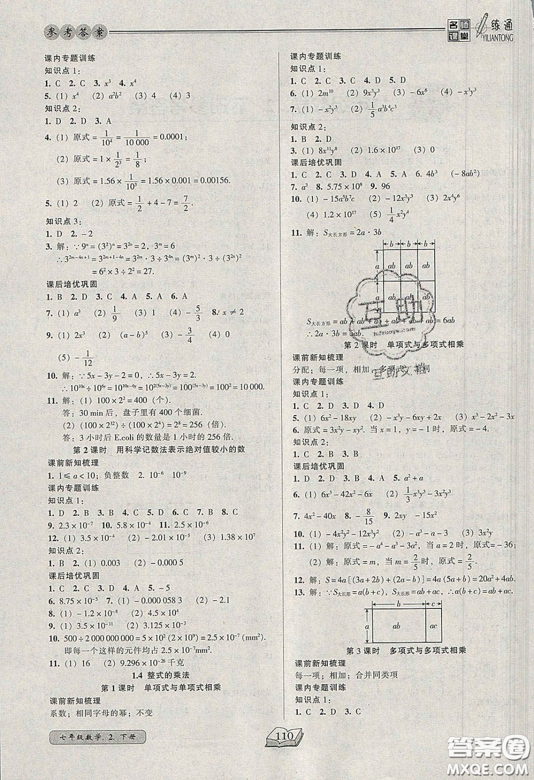 2020年名師課堂一練通七年級(jí)數(shù)學(xué)下冊(cè)北師大版答案