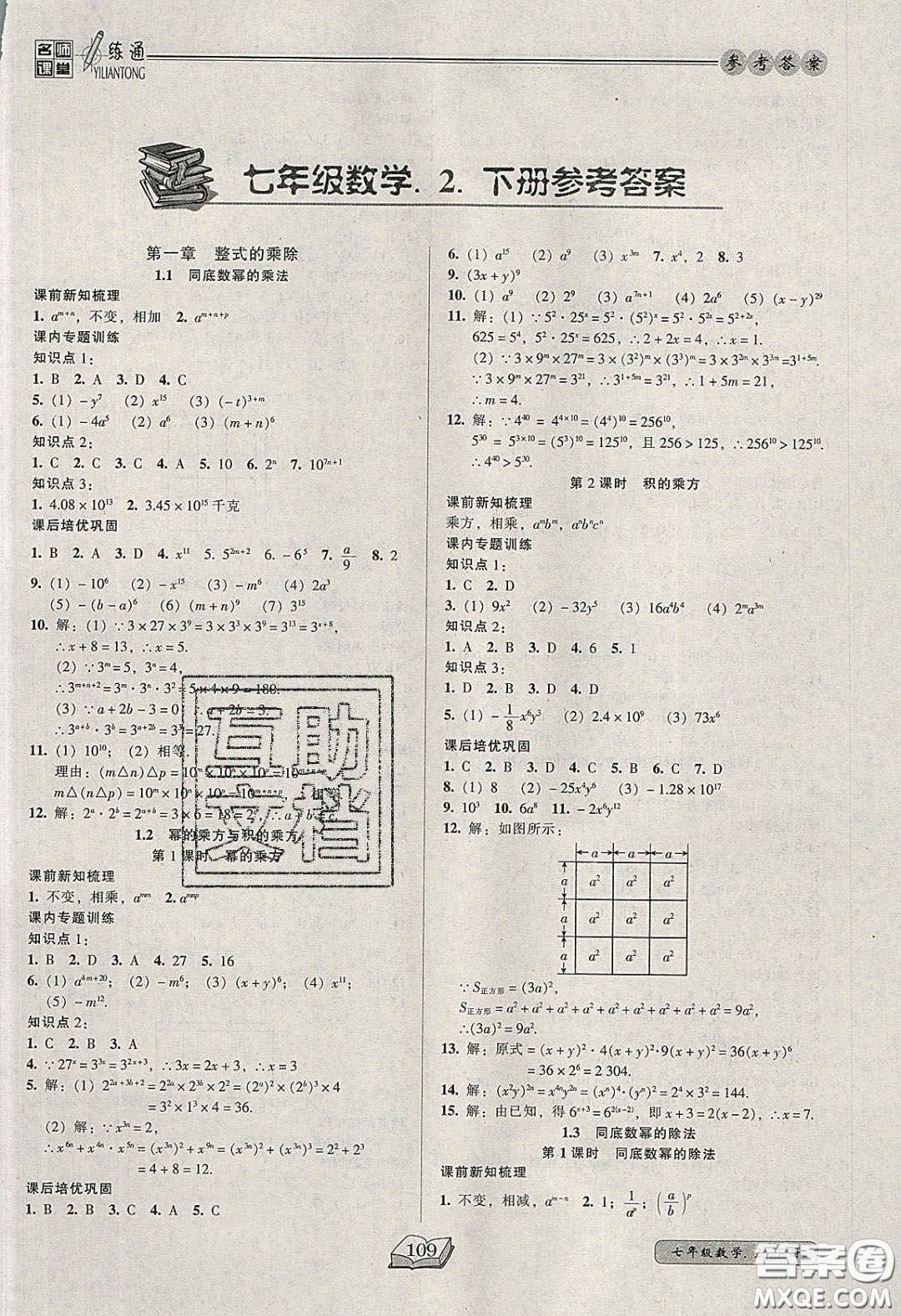 2020年名師課堂一練通七年級(jí)數(shù)學(xué)下冊(cè)北師大版答案