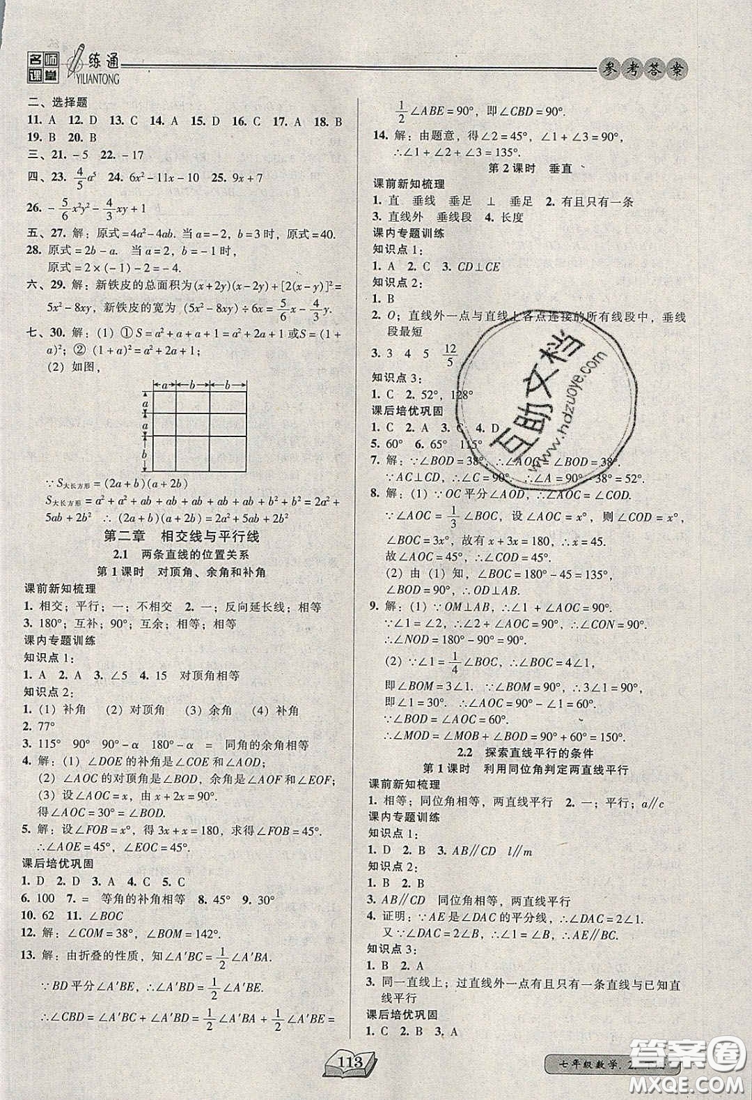 2020年名師課堂一練通七年級(jí)數(shù)學(xué)下冊(cè)北師大版答案