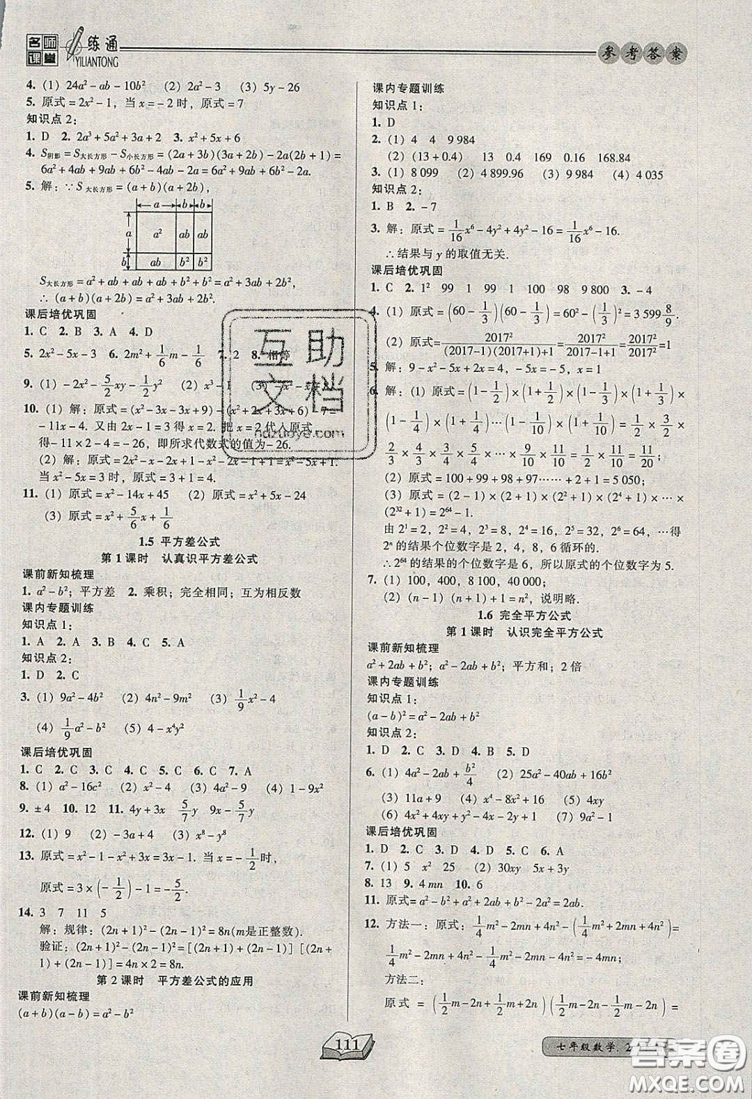 2020年名師課堂一練通七年級(jí)數(shù)學(xué)下冊(cè)北師大版答案