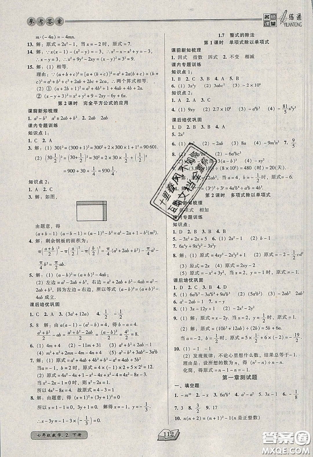 2020年名師課堂一練通七年級(jí)數(shù)學(xué)下冊(cè)北師大版答案