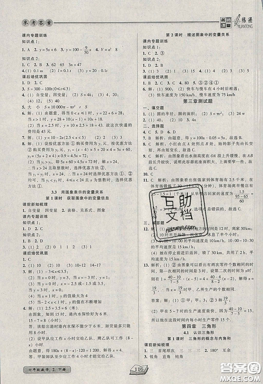 2020年名師課堂一練通七年級(jí)數(shù)學(xué)下冊(cè)北師大版答案