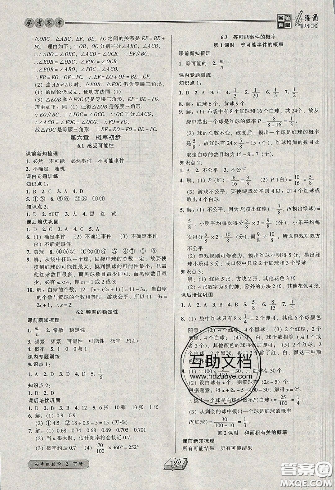 2020年名師課堂一練通七年級(jí)數(shù)學(xué)下冊(cè)北師大版答案