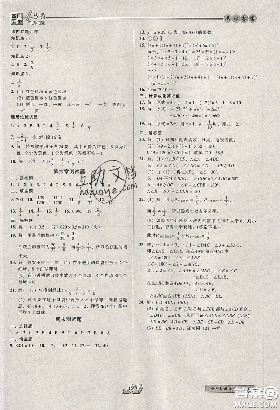 2020年名師課堂一練通七年級(jí)數(shù)學(xué)下冊(cè)北師大版答案
