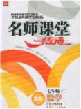 2020年名師課堂一練通七年級(jí)數(shù)學(xué)下冊(cè)北師大版答案