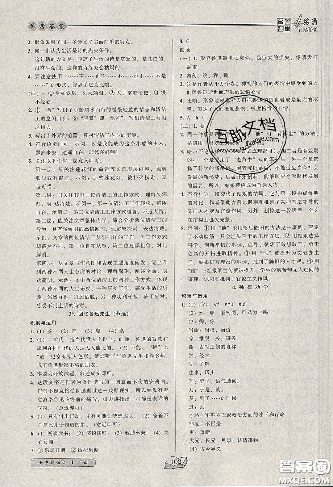 2020年名師課堂一練通七年級(jí)語(yǔ)文下冊(cè)統(tǒng)編版答案