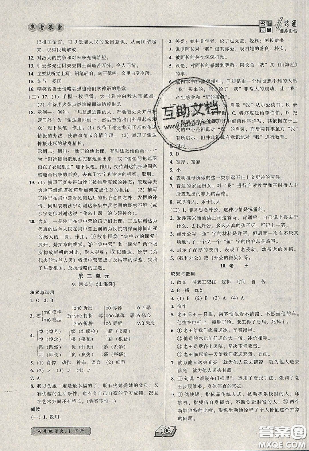2020年名師課堂一練通七年級(jí)語(yǔ)文下冊(cè)統(tǒng)編版答案