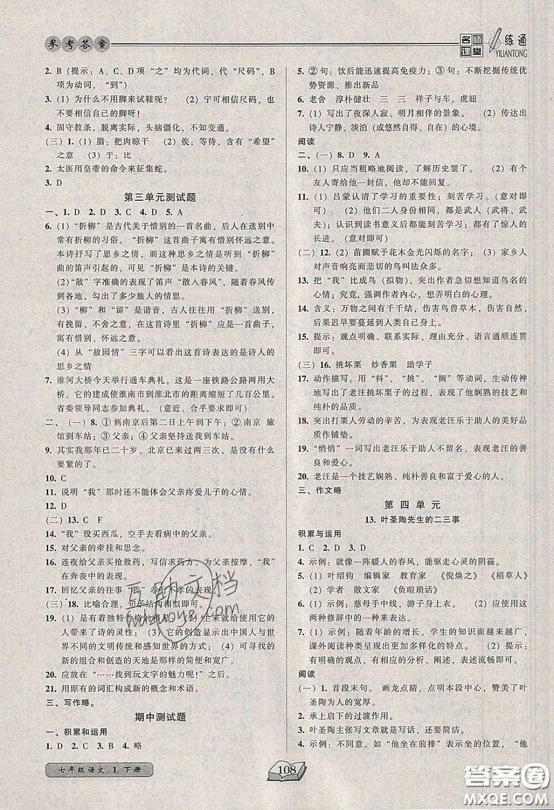 2020年名師課堂一練通七年級(jí)語(yǔ)文下冊(cè)統(tǒng)編版答案