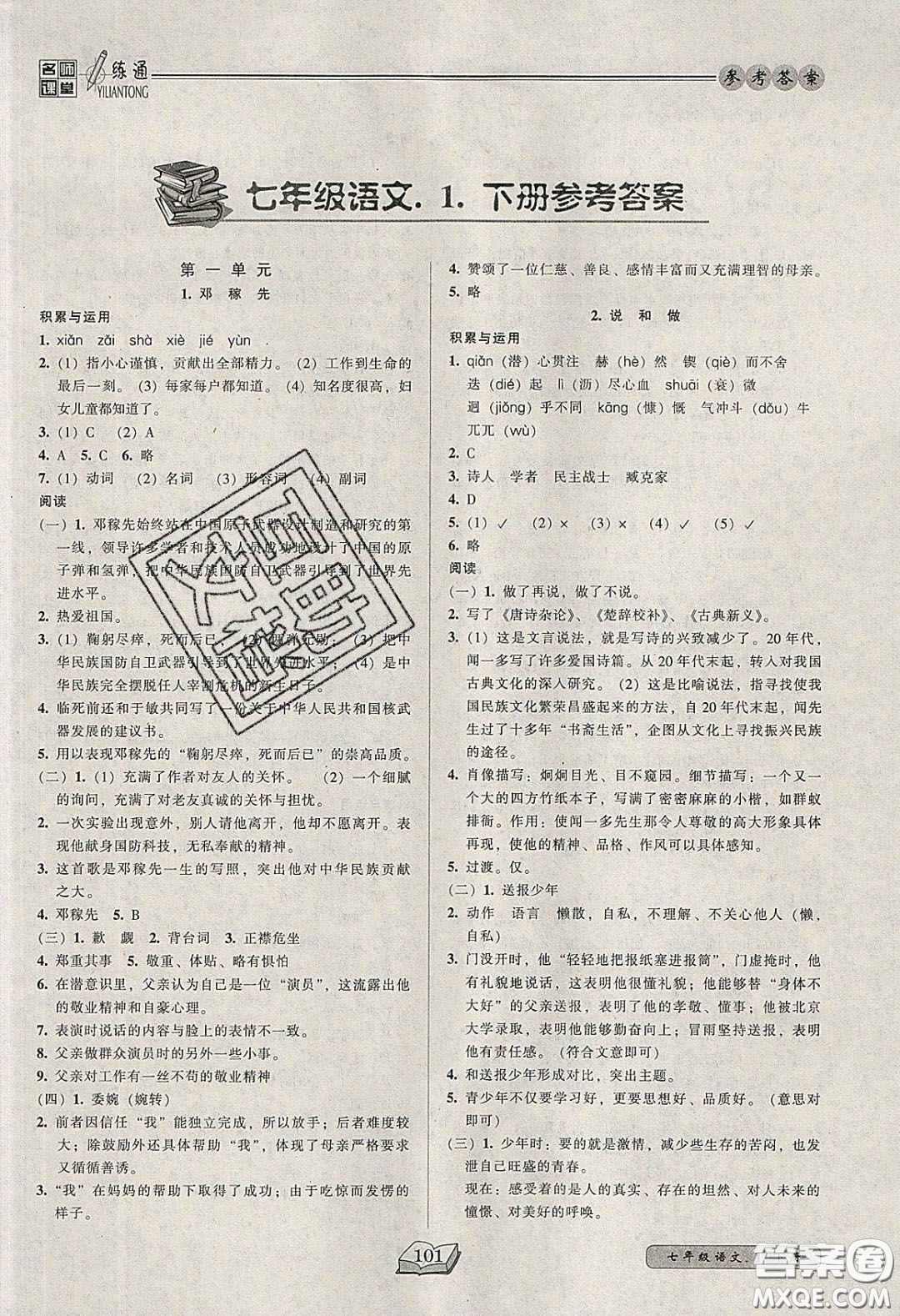 2020年名師課堂一練通七年級(jí)語(yǔ)文下冊(cè)統(tǒng)編版答案