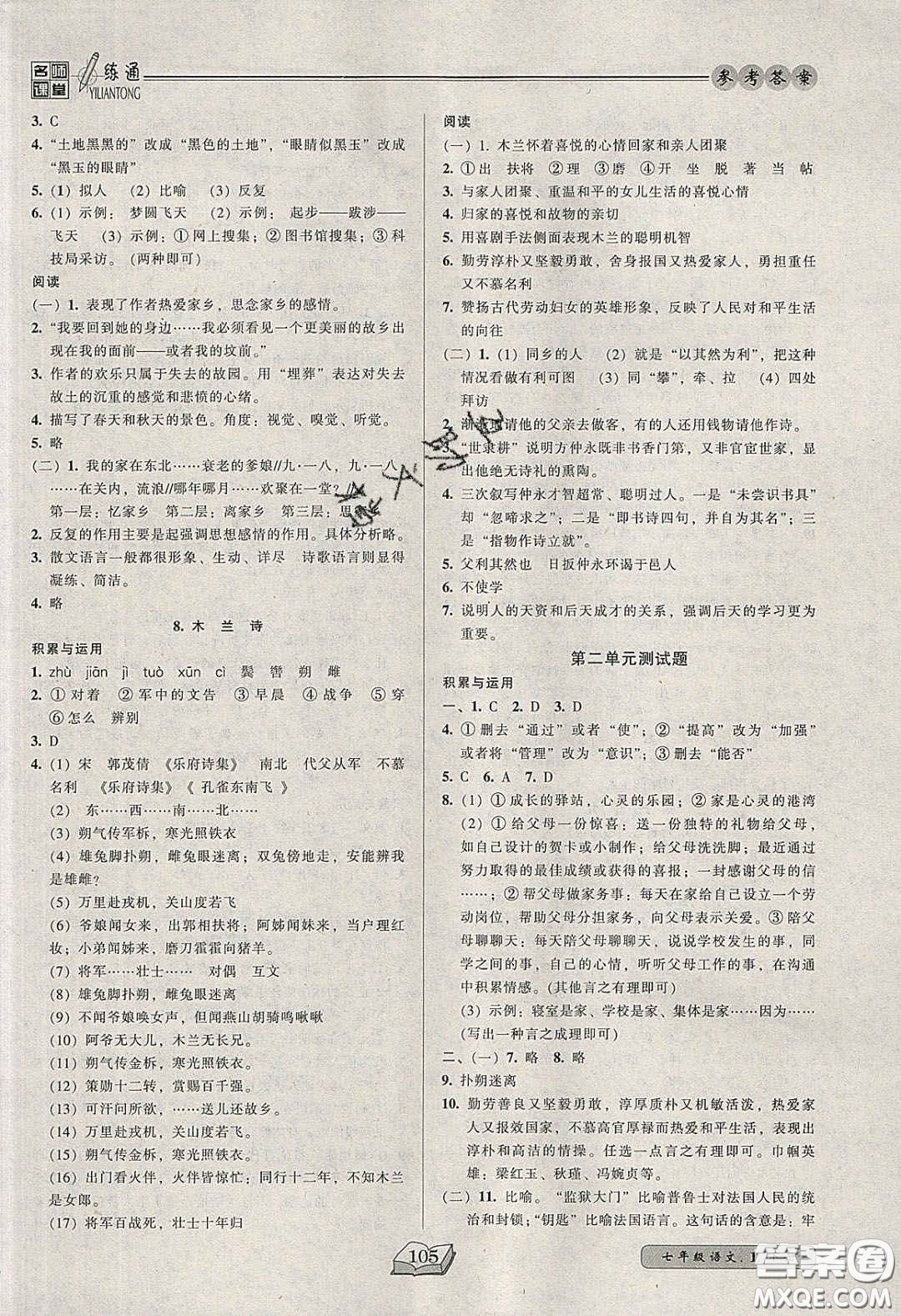 2020年名師課堂一練通七年級(jí)語(yǔ)文下冊(cè)統(tǒng)編版答案