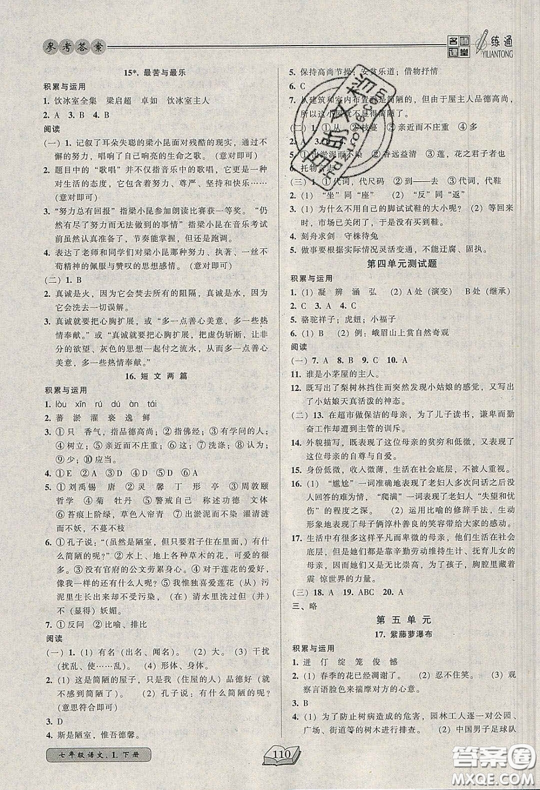 2020年名師課堂一練通七年級(jí)語(yǔ)文下冊(cè)統(tǒng)編版答案
