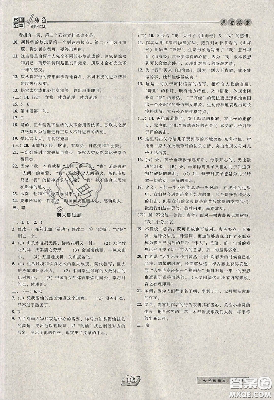 2020年名師課堂一練通七年級(jí)語(yǔ)文下冊(cè)統(tǒng)編版答案