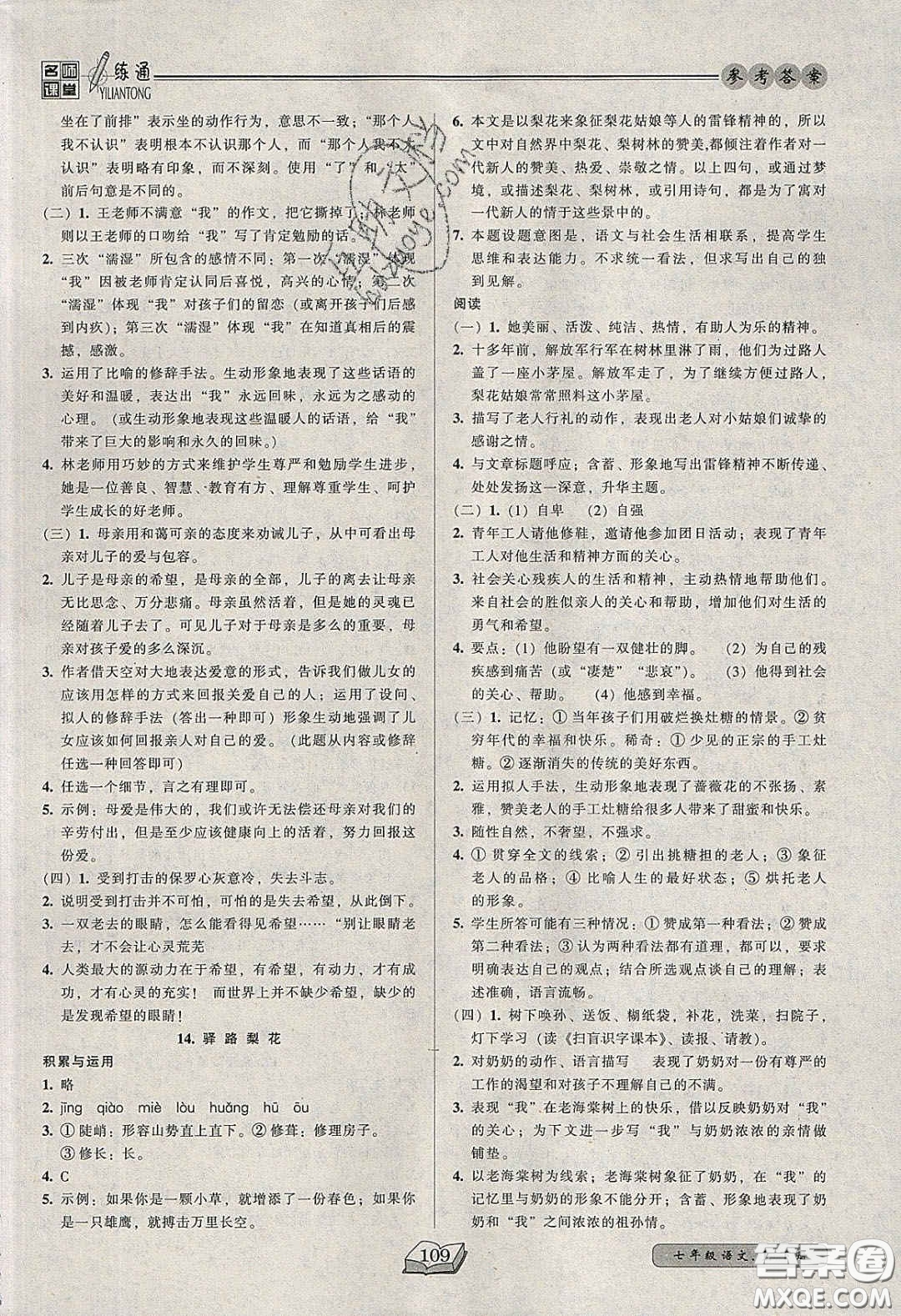 2020年名師課堂一練通七年級(jí)語(yǔ)文下冊(cè)統(tǒng)編版答案