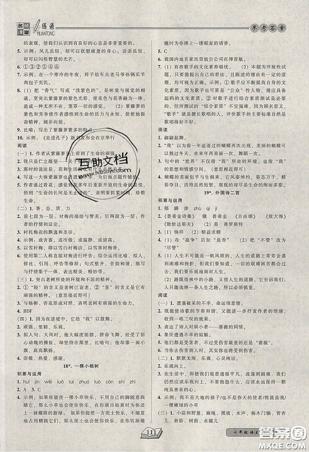 2020年名師課堂一練通七年級(jí)語(yǔ)文下冊(cè)統(tǒng)編版答案