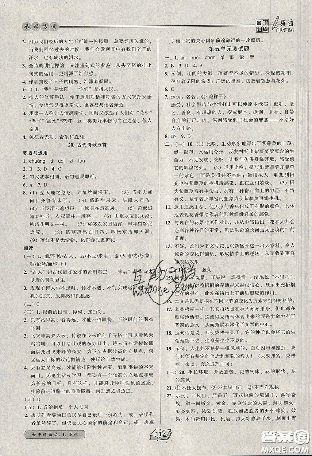 2020年名師課堂一練通七年級(jí)語(yǔ)文下冊(cè)統(tǒng)編版答案