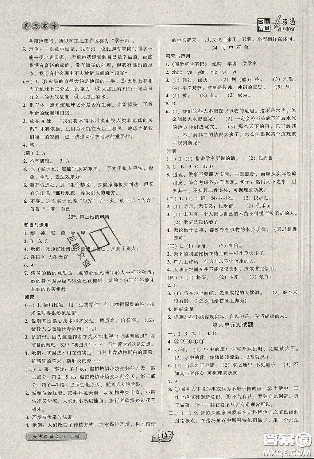 2020年名師課堂一練通七年級(jí)語(yǔ)文下冊(cè)統(tǒng)編版答案
