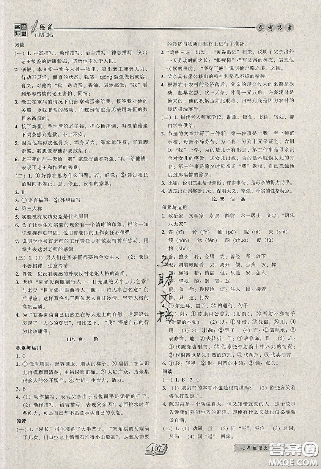 2020年名師課堂一練通七年級(jí)語(yǔ)文下冊(cè)統(tǒng)編版答案
