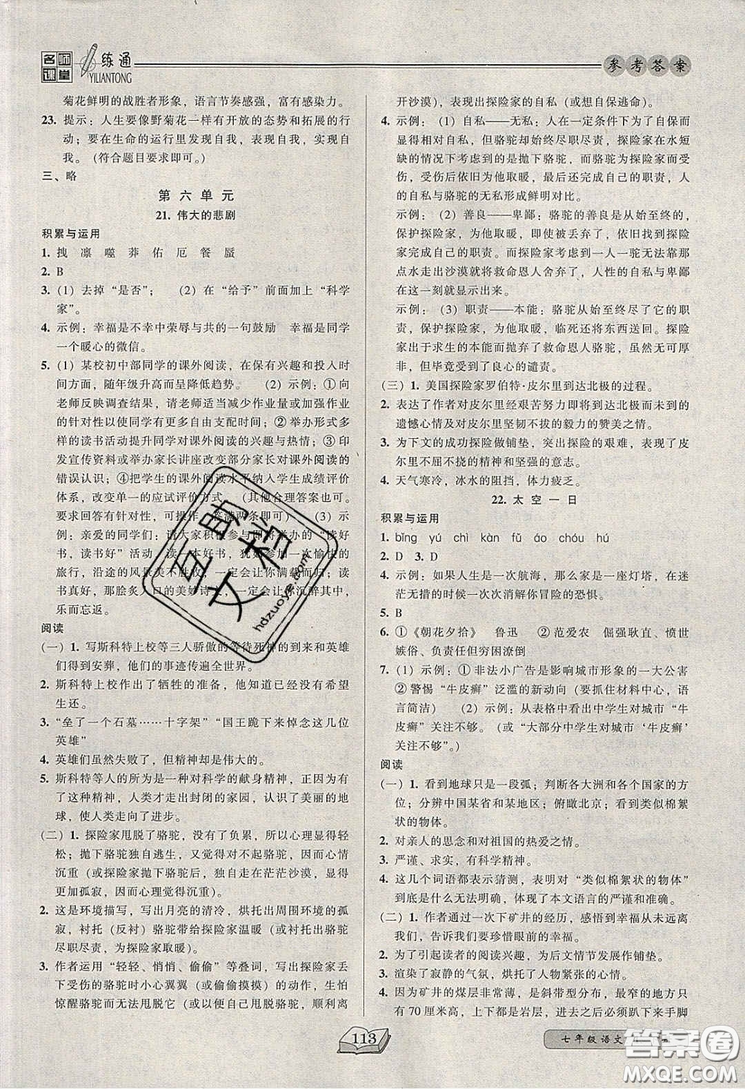 2020年名師課堂一練通七年級(jí)語(yǔ)文下冊(cè)統(tǒng)編版答案