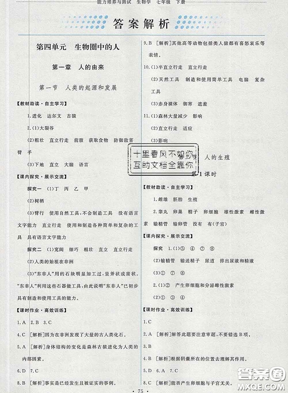 2020春能力培養(yǎng)與測(cè)試七年級(jí)生物下冊(cè)人教版答案