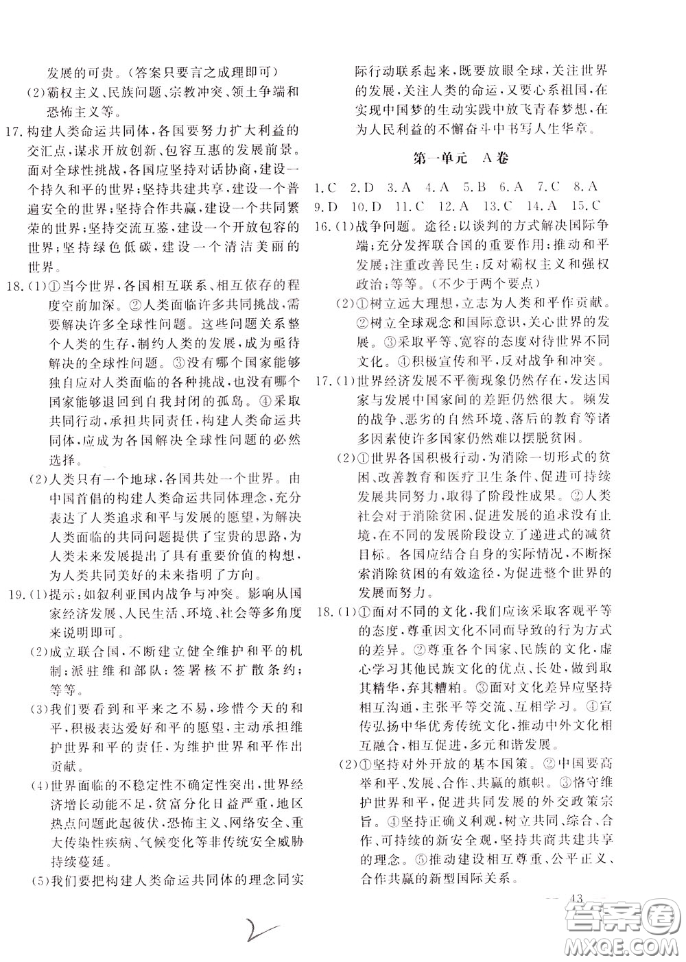 2020年新課堂AB卷單元測(cè)道德與法治九年級(jí)下冊(cè)參考答案