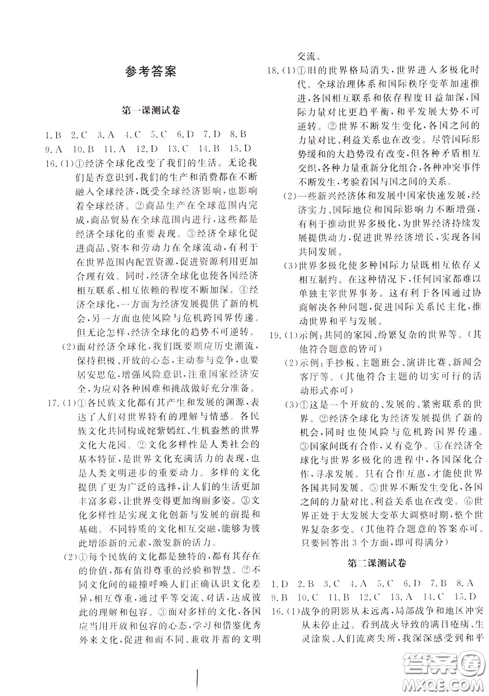 2020年新課堂AB卷單元測(cè)道德與法治九年級(jí)下冊(cè)參考答案