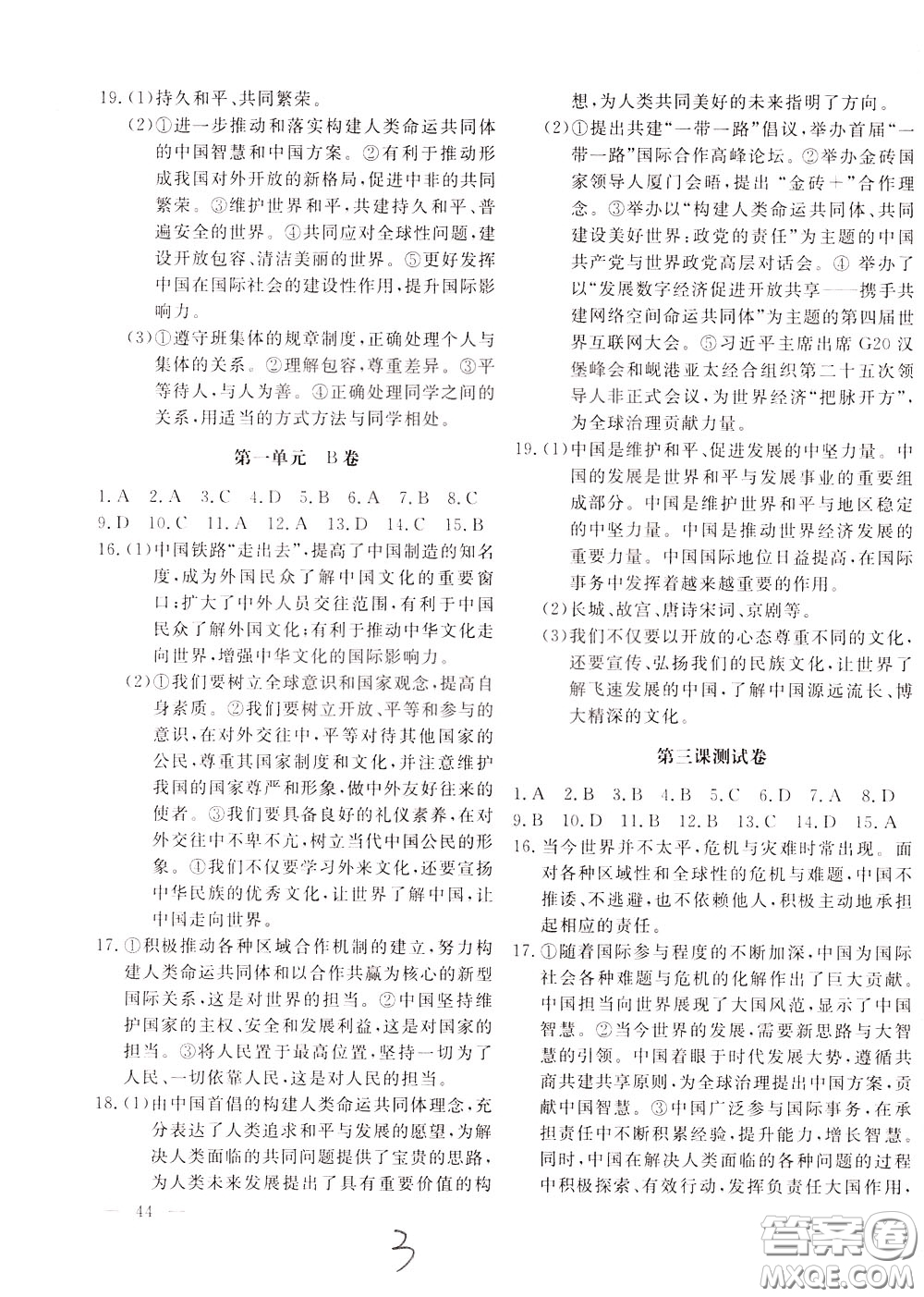 2020年新課堂AB卷單元測(cè)道德與法治九年級(jí)下冊(cè)參考答案