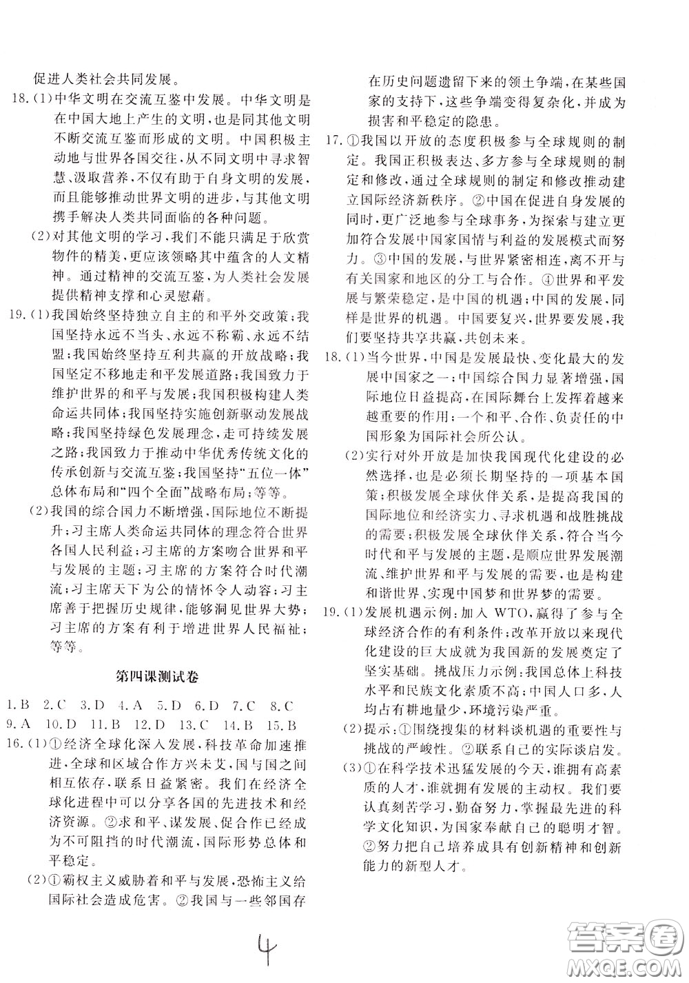 2020年新課堂AB卷單元測(cè)道德與法治九年級(jí)下冊(cè)參考答案
