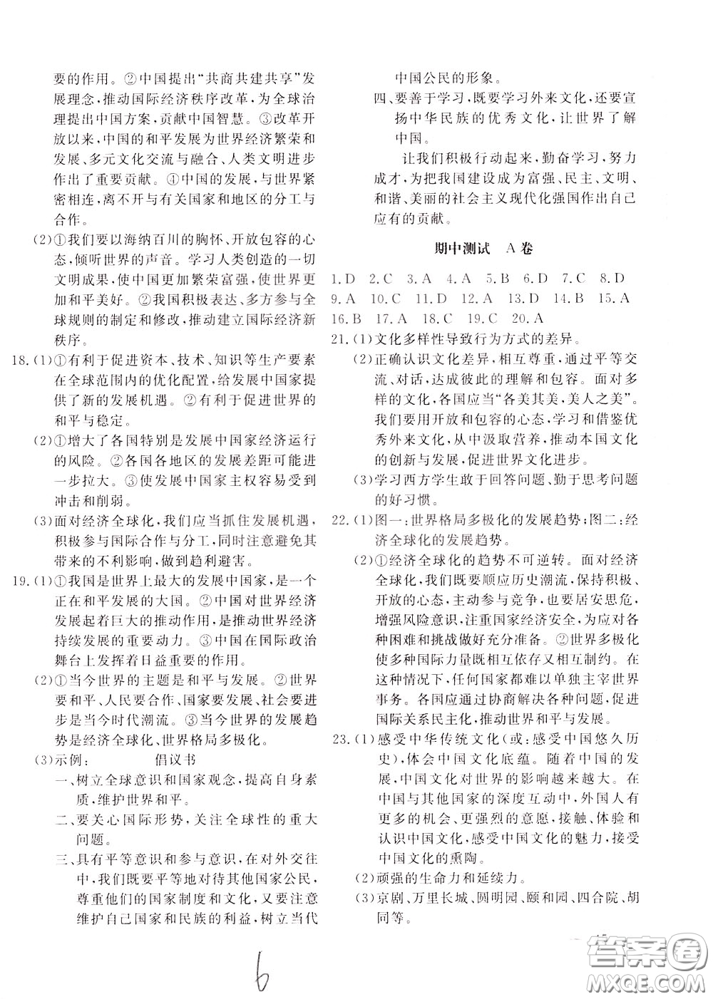 2020年新課堂AB卷單元測(cè)道德與法治九年級(jí)下冊(cè)參考答案