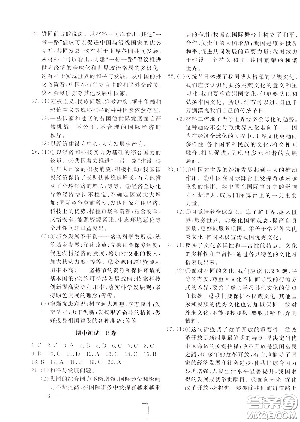 2020年新課堂AB卷單元測(cè)道德與法治九年級(jí)下冊(cè)參考答案
