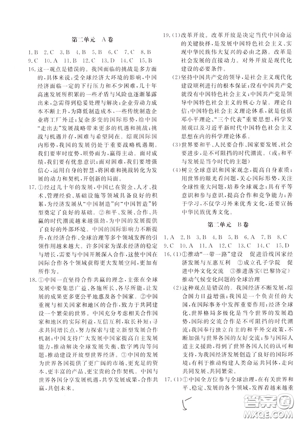 2020年新課堂AB卷單元測(cè)道德與法治九年級(jí)下冊(cè)參考答案