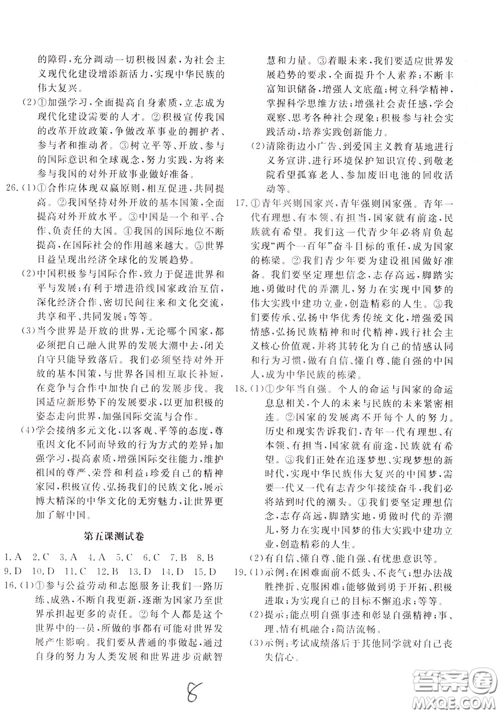 2020年新課堂AB卷單元測(cè)道德與法治九年級(jí)下冊(cè)參考答案